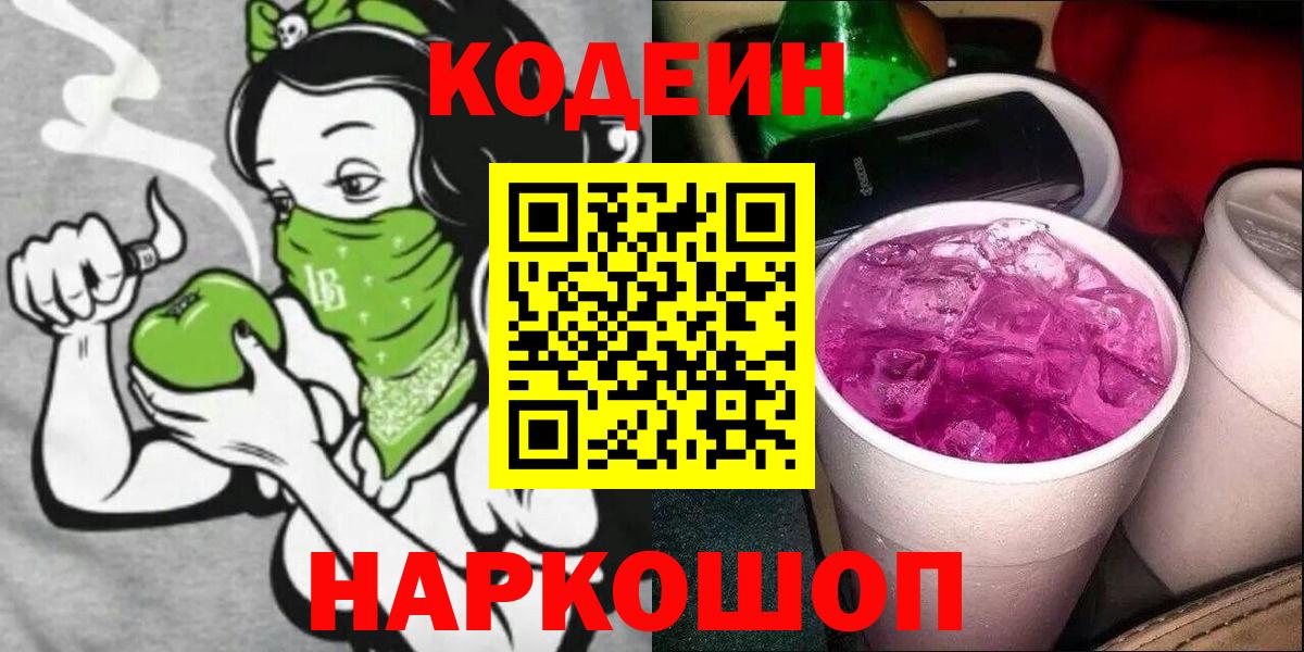Кодеин Purple Drank  Кодеиновый сироп Lean напиток Lean (лин)  Вход с VPN  Волгоград 