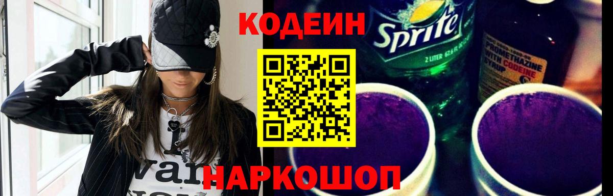 Codein напиток Lean (лин) Волгоград